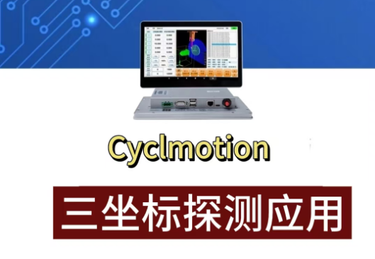 三坐标探测应用