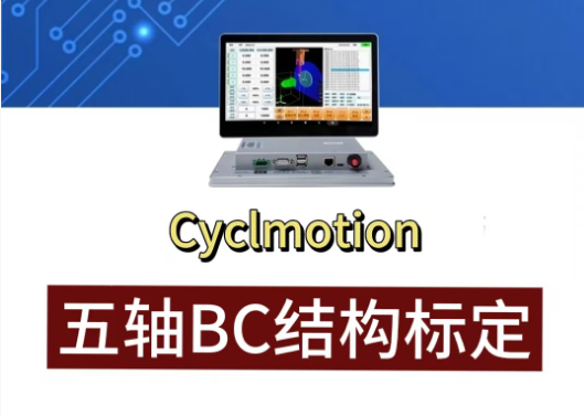 五轴系统BC结构标定