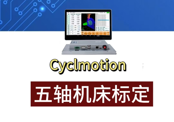 五轴系统机床标定