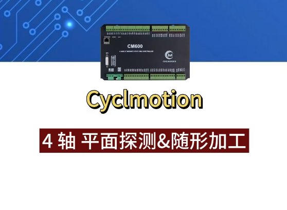 4轴平面探测随形加工